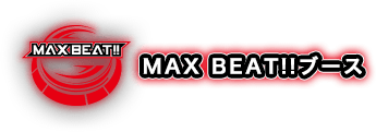MAX BEATブース