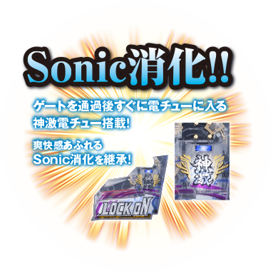 Sonic消化!!