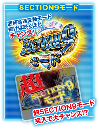 SECTION9モード