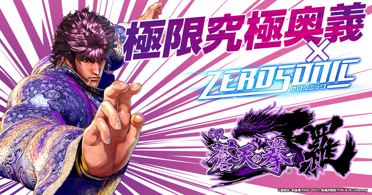 ぱちんこ CR蒼天の拳 天羅｜Sammy