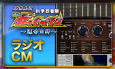 ラジオCM