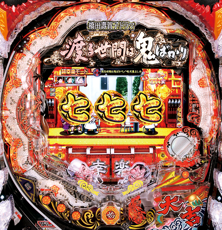 ぱちんこCR渡る世間は鬼ばかり