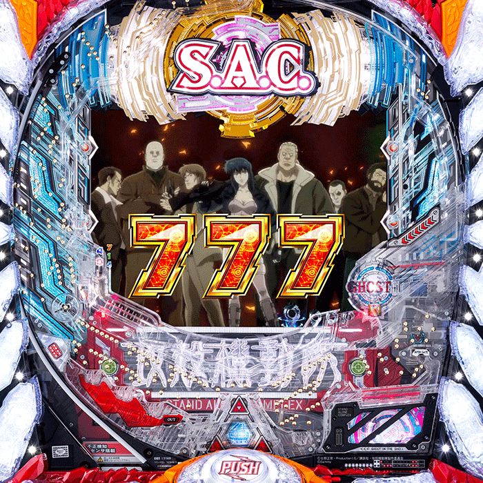 ぱちんこCR攻殻機動隊S.A.C.