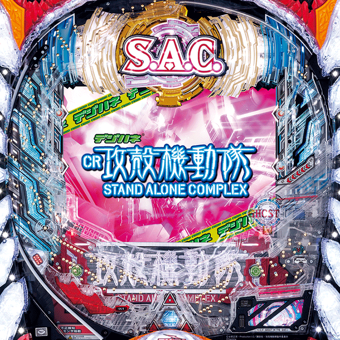 デジハネCR攻殻機動隊S.A.C.