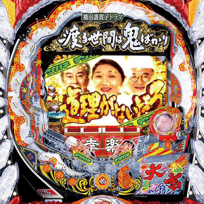 デジハネCR渡る世間は鬼ばかり