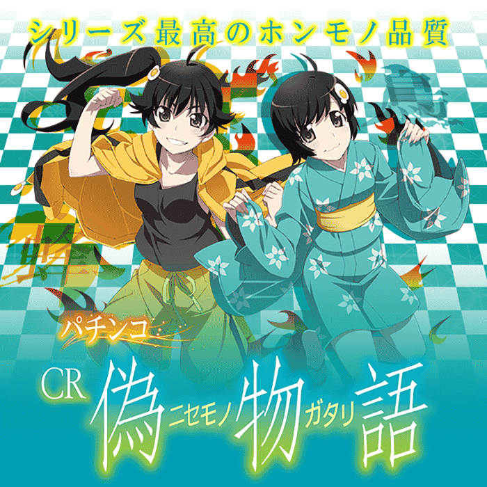 ぱちんこCR偽物語 199Ver.