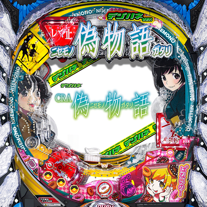 デジハネCRA偽物語