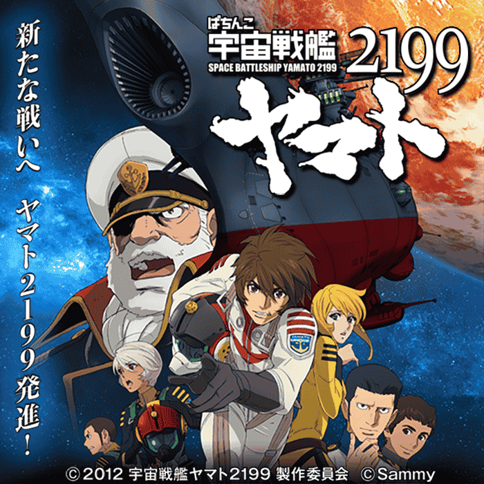 ぱちんこ宇宙戦艦ヤマト2199 199ver.