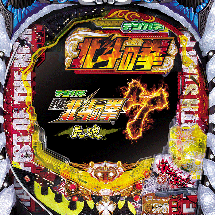 デジハネPA北斗の拳7 天破