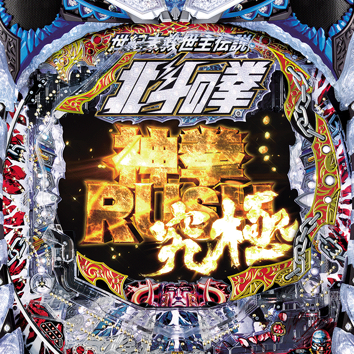 P北斗の拳8覇王