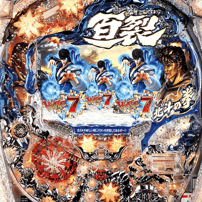 ぱちんこCR北斗の拳5百裂