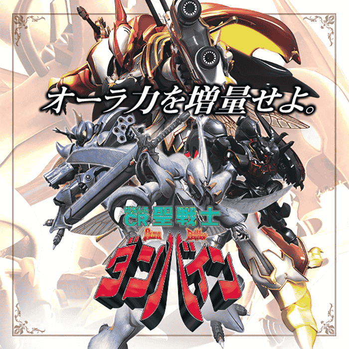 ぱちんこCR聖戦士ダンバイン 256 ver.