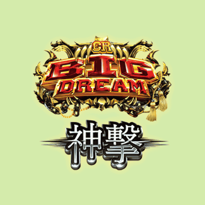 CRビッグドリーム～神撃 259Ver.