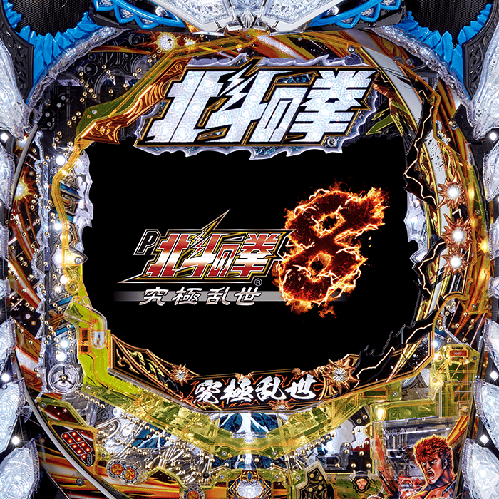 P北斗の拳８ 究極乱世