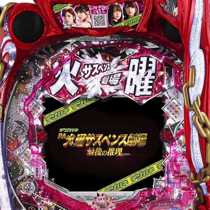 デジハネPA火曜サスペンス劇場 最後の推理