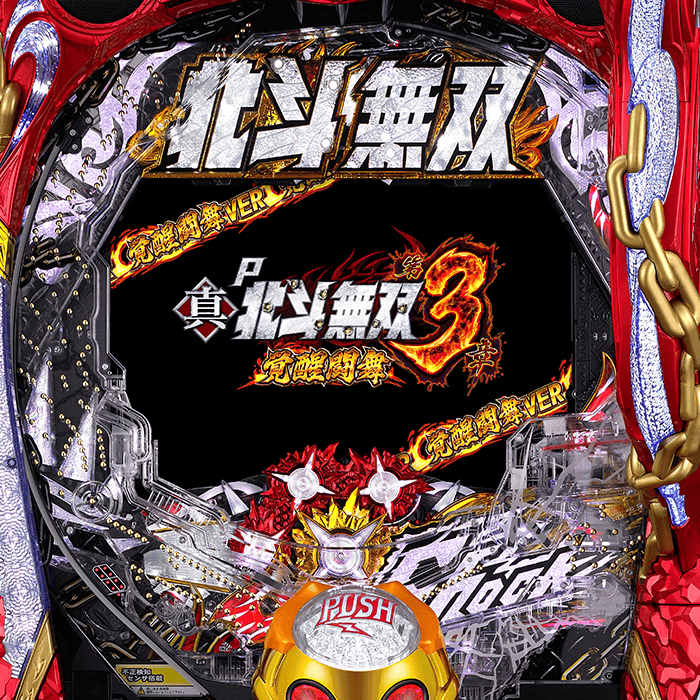 P真・北斗無双 第3章 覚醒闘舞