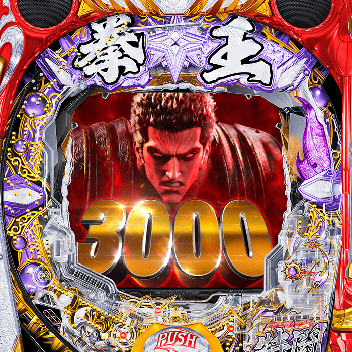 P北斗の拳 暴凶星