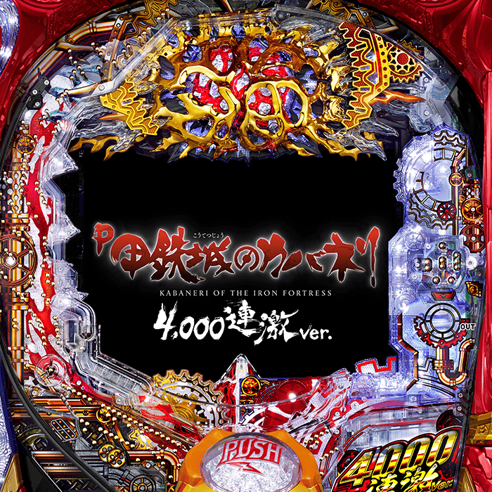 P甲鉄城のカバネリ ～4,000連激ver.～