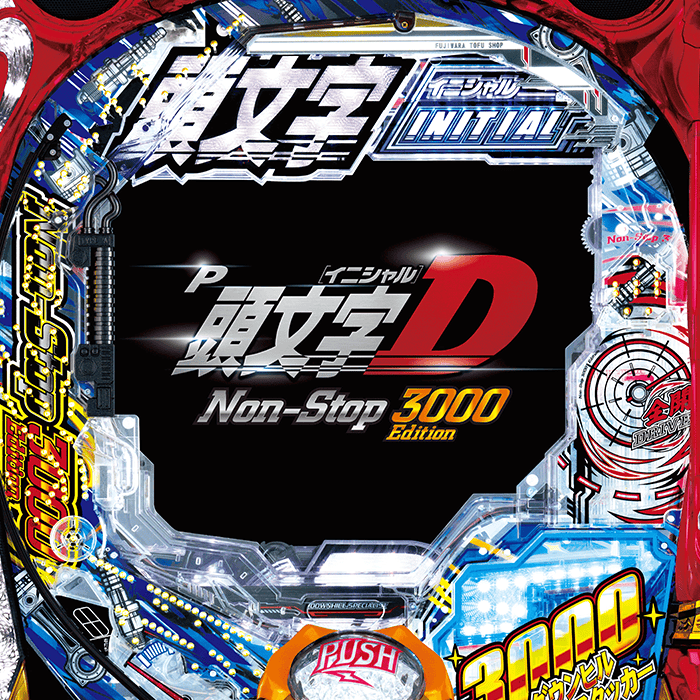 P頭文字D Non-Stop 3000Edition
