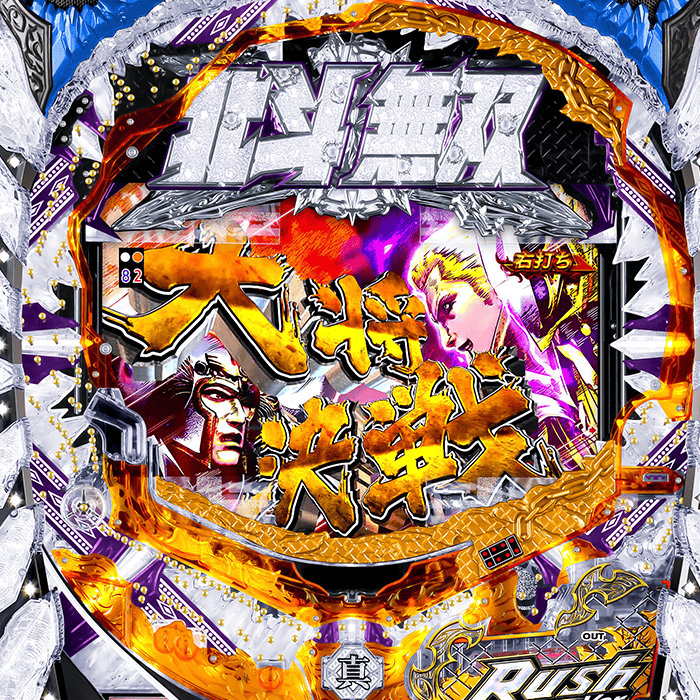 P真・北斗無双 第2章 頂上決戦