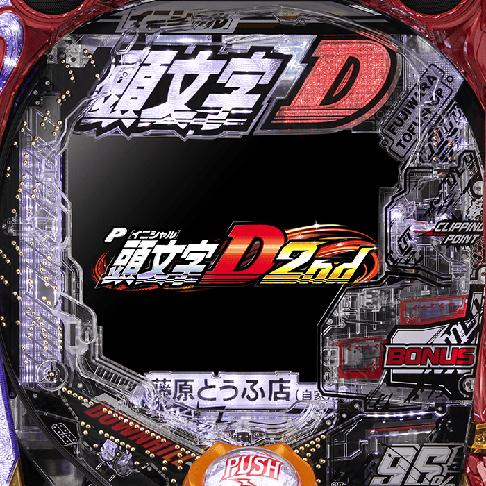 P頭文字D 2nd