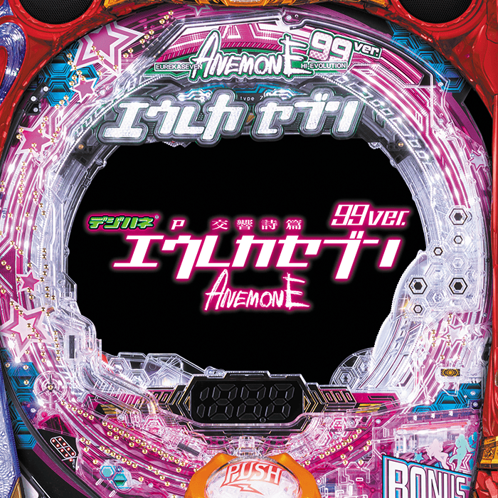 デジハネP交響詩篇エウレカセブン ANEMONE 99ver.