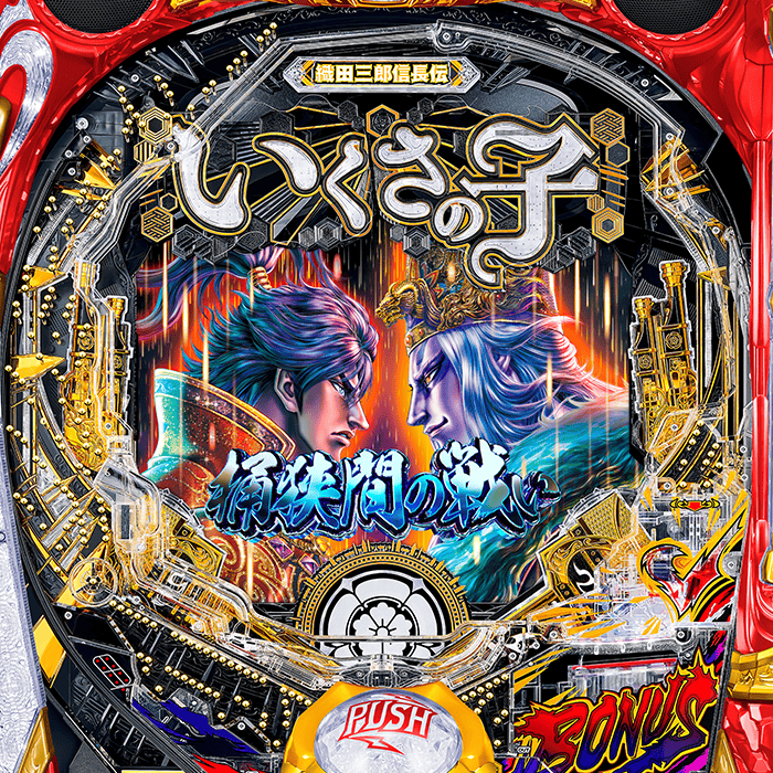 Pいくさの子 織田三郎信長伝