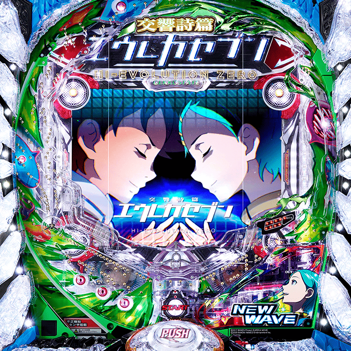 P 交響詩篇エウレカセブン HI-EVOLUTION ZERO