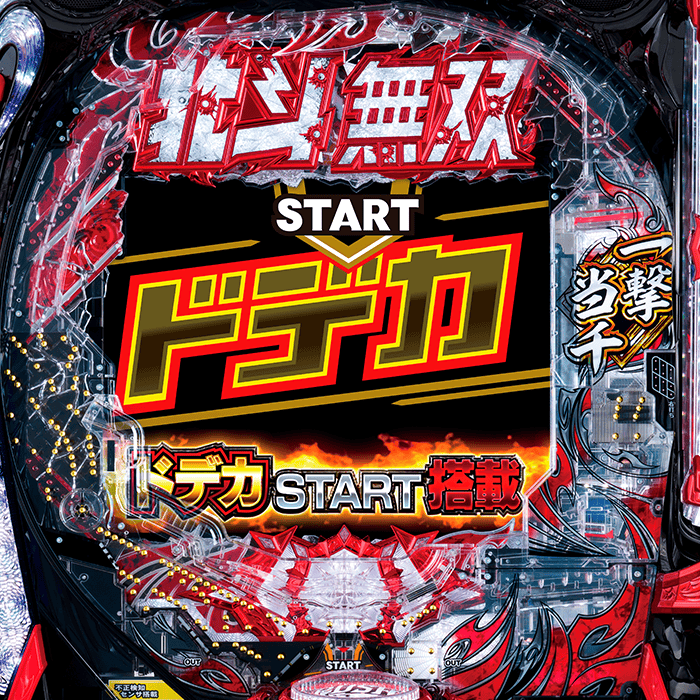 e真・北斗無双 第5章 ドデカ START