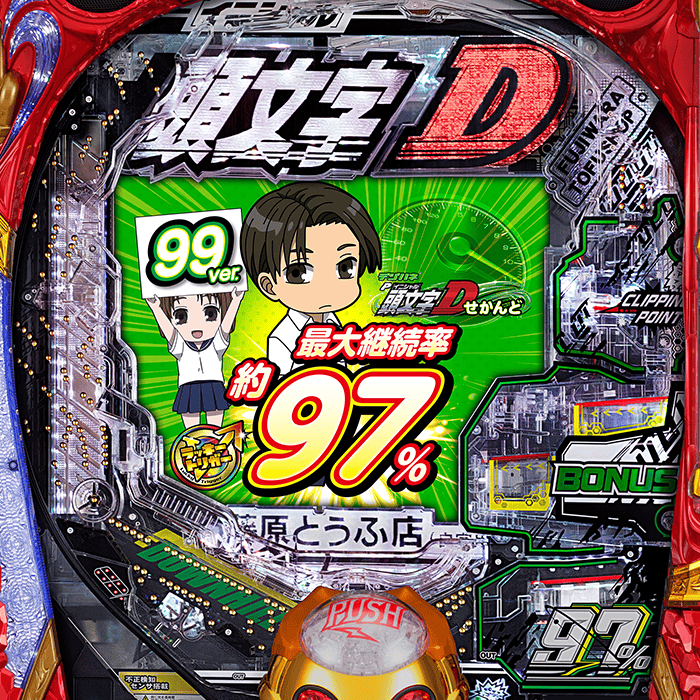 デジハネP 頭文字D せかんど