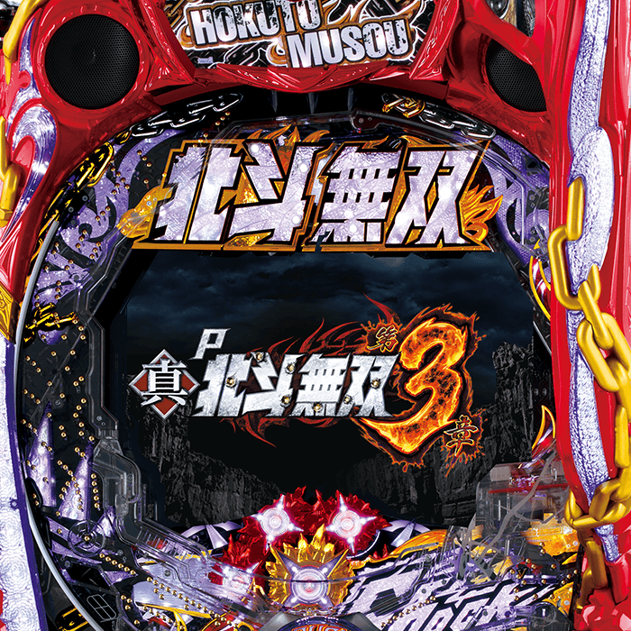 P 真・北斗無双 第３章