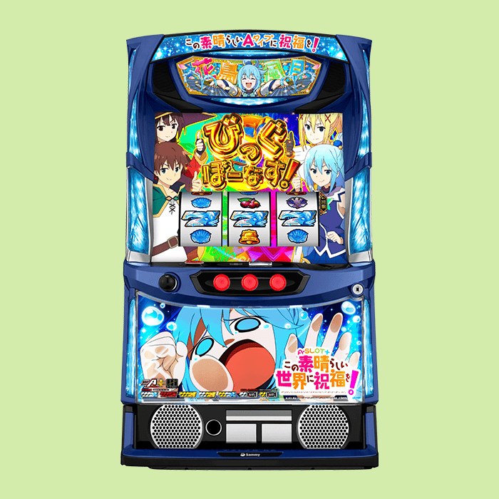 A-SLOT＋この素晴らしい世界に祝福を！