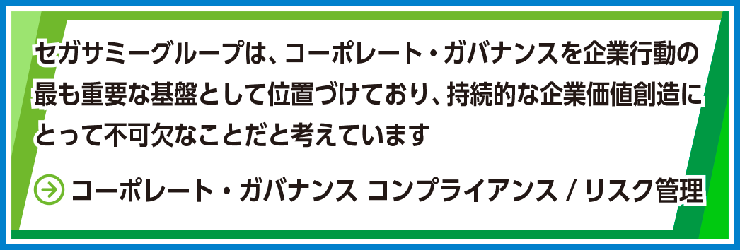 セガサミーグループのCSR・SDGs推進方針