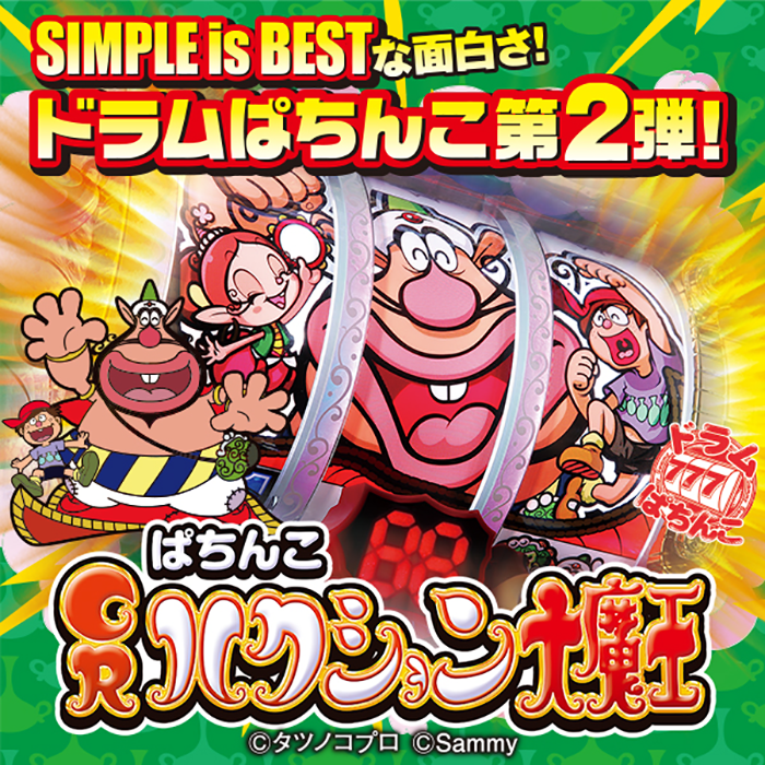 パチンコ機種情報｜製品一覧｜サミー パチンコ・パチスロメーカー