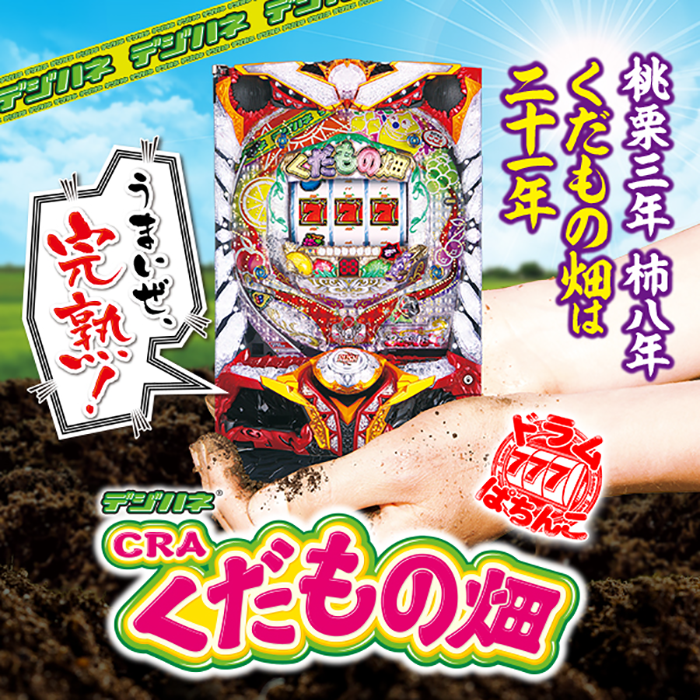 パチンコ機種情報｜製品一覧｜サミー パチンコ・パチスロメーカー