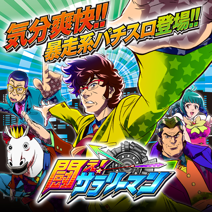 パチスロ機種情報｜製品一覧｜サミー パチンコ・パチスロメーカー