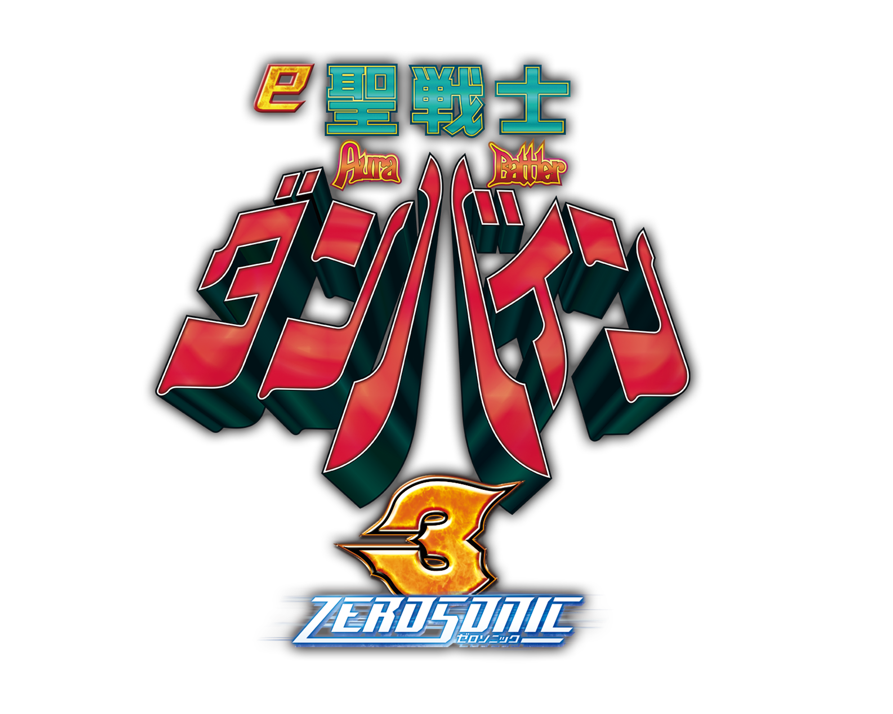 e 聖戦士ダンバイン3 ZEROSONIC
