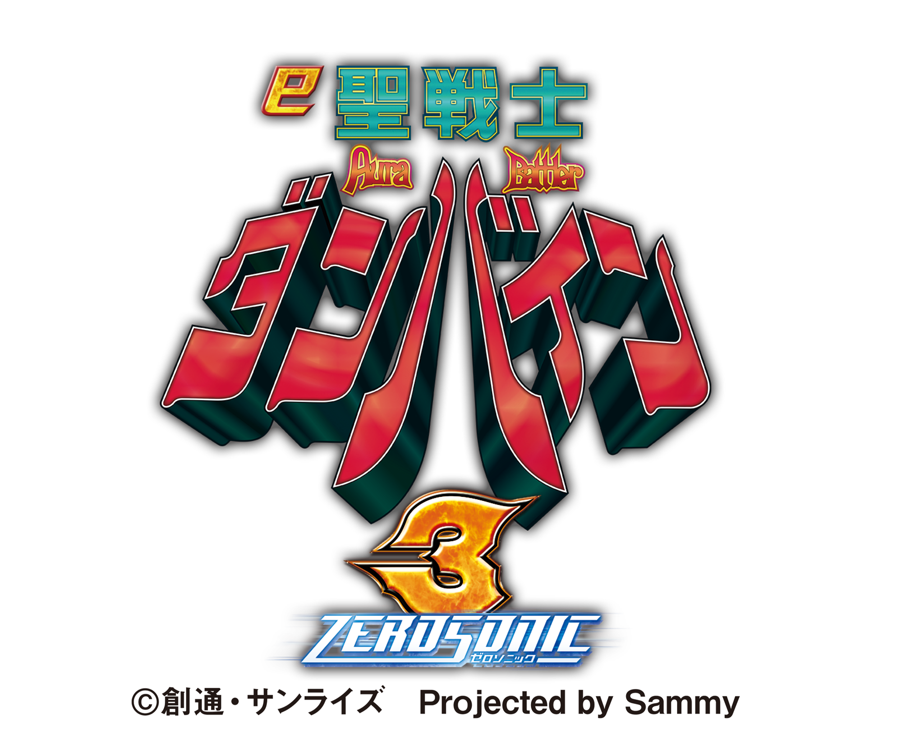 e 聖戦士ダンバイン3 ZEROSONIC
