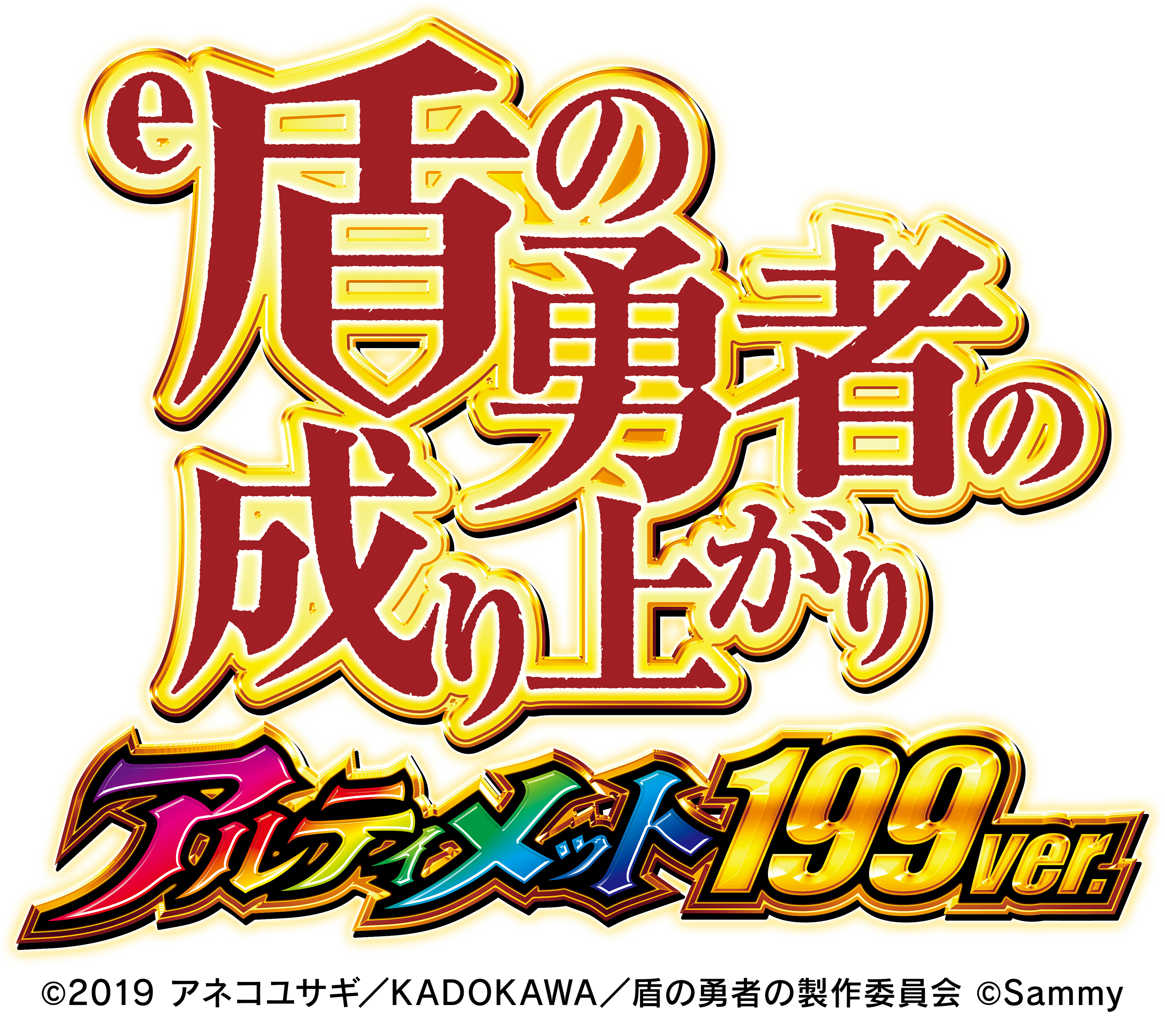 e 盾の勇者の成り上がり アルティメット199ver.
