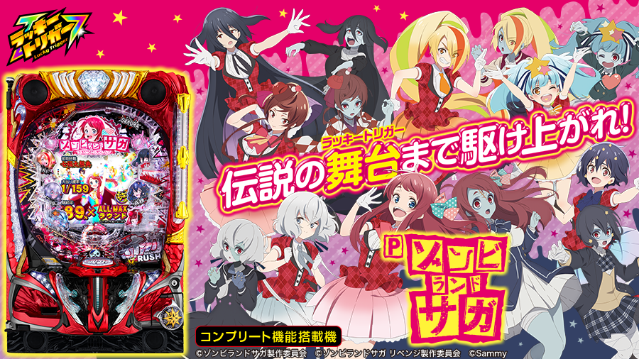 Pゾンビランドサガ