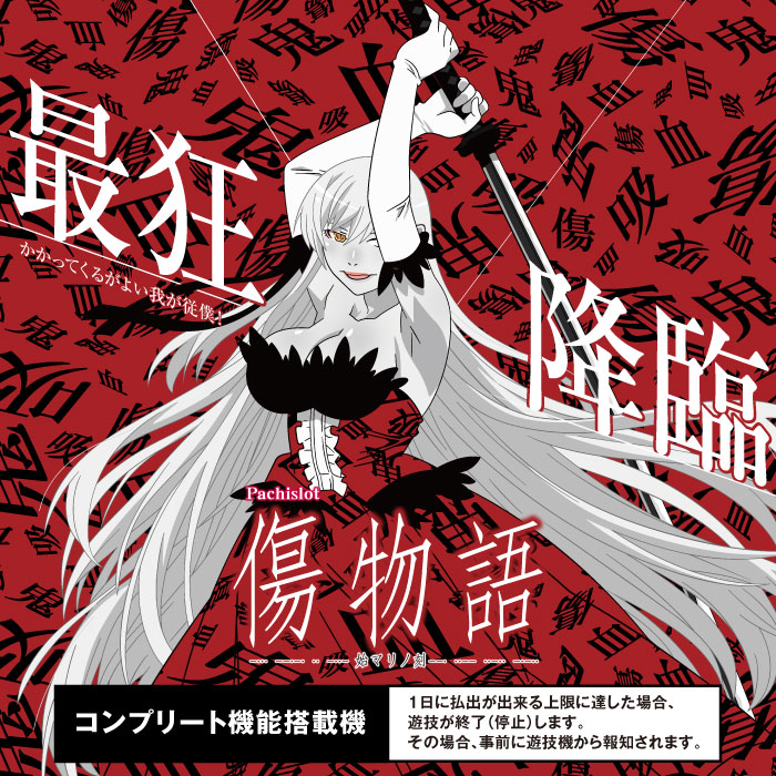 傷物語 スロットマシン送料込み ロデオ パチスロ傷物語 -始マリノ刻- 中古パチスロ実機 [8ch対応