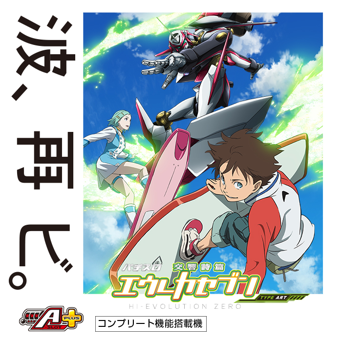 パチスロ交響詩篇エウレカセブン HI-EVOLUTION ZERO TYPE ART