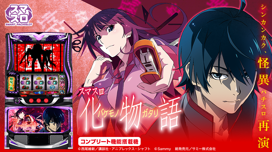 スマスロ 化物語