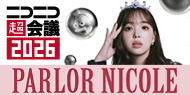 ニコニコ超会議2026