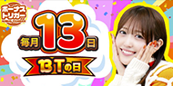 毎月13日はBTの日