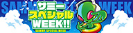 大山商店街サミーSPWEEK