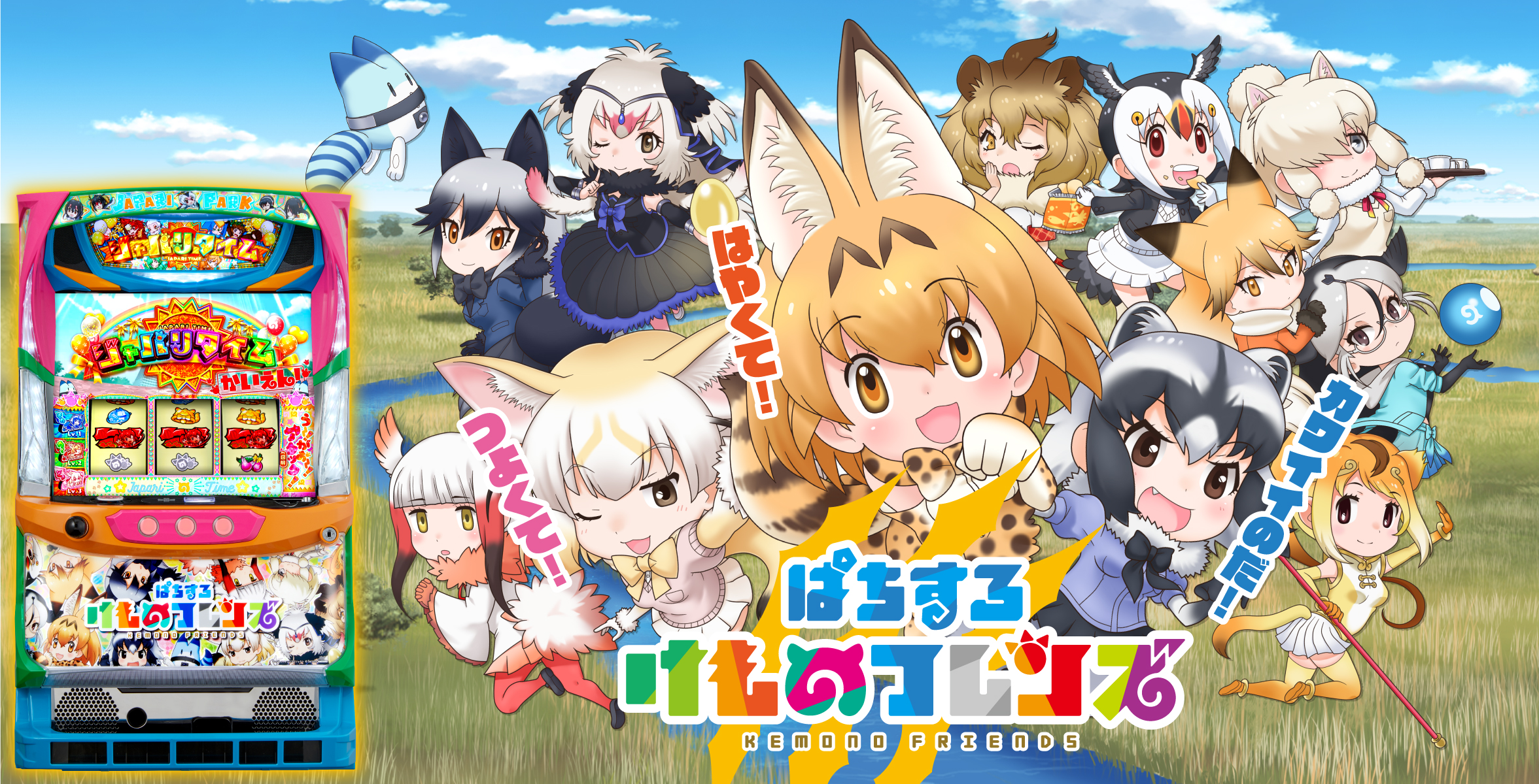 ぱちすろ けものフレンズ
