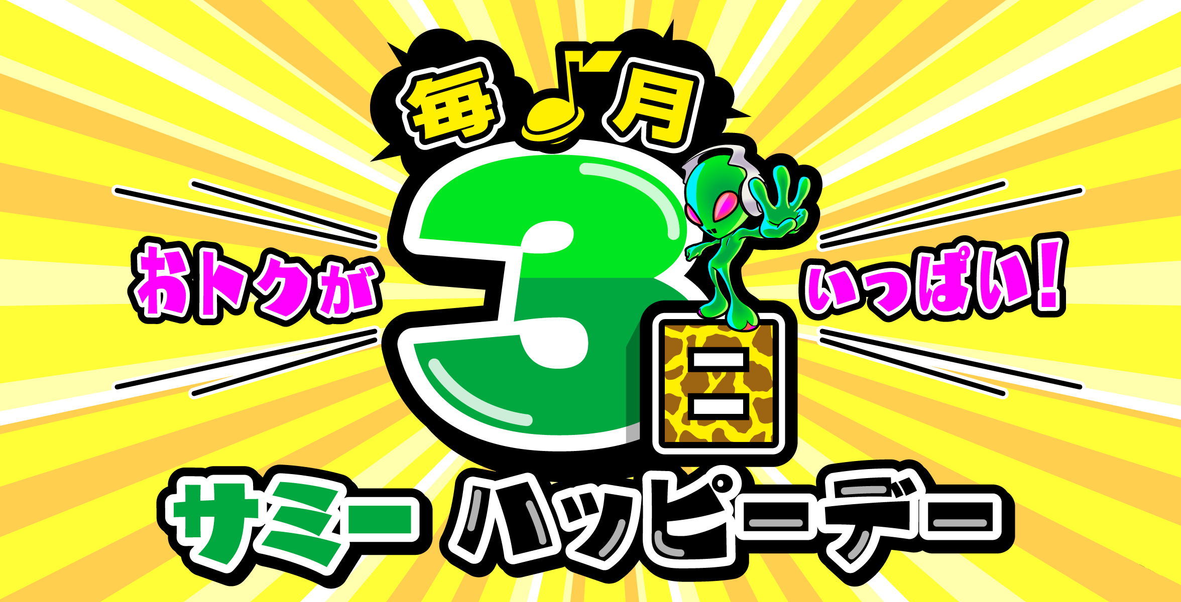 ハッピーデイ