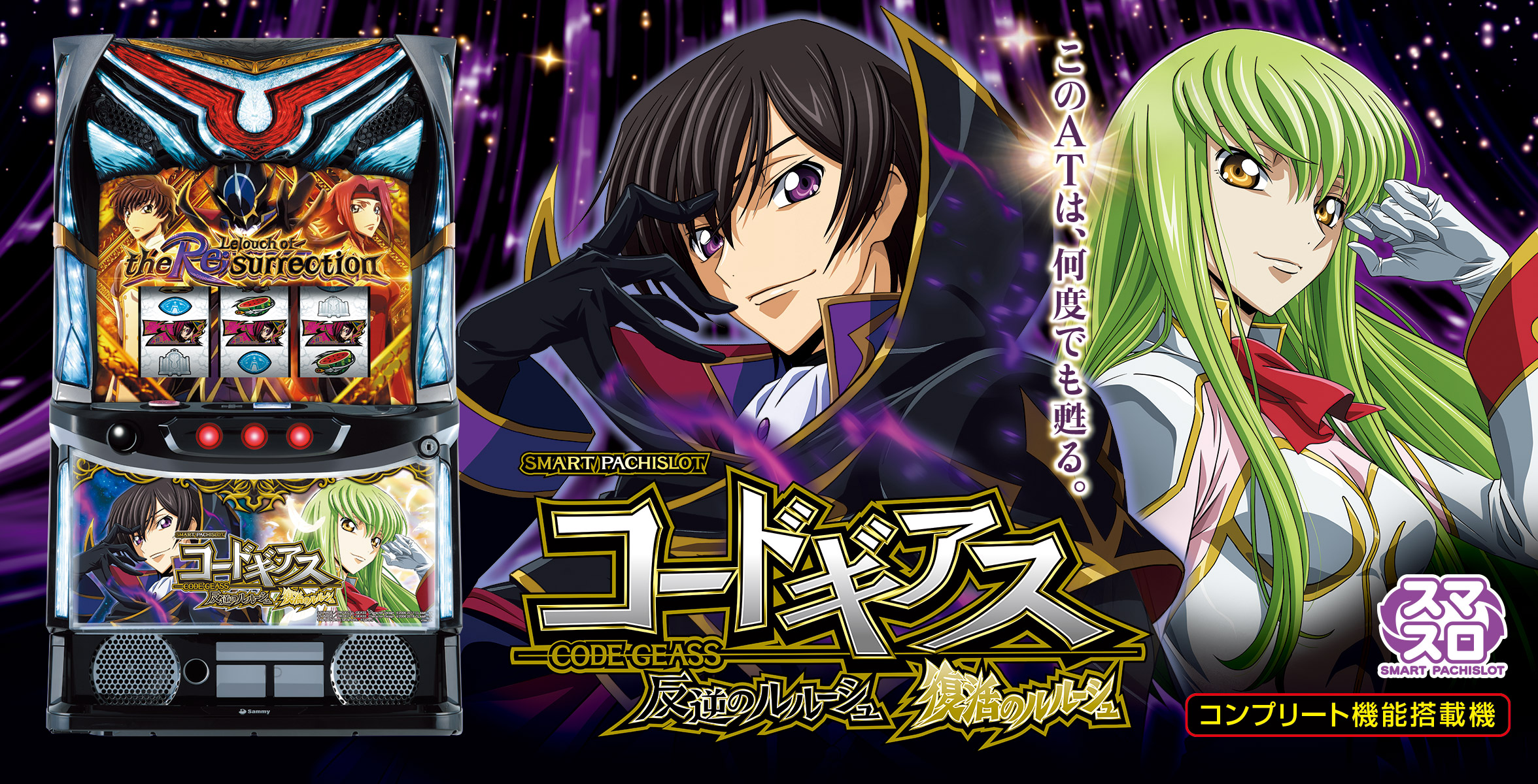 スマスロ コードギアス 反逆のルルーシュ／復活のルルーシュ