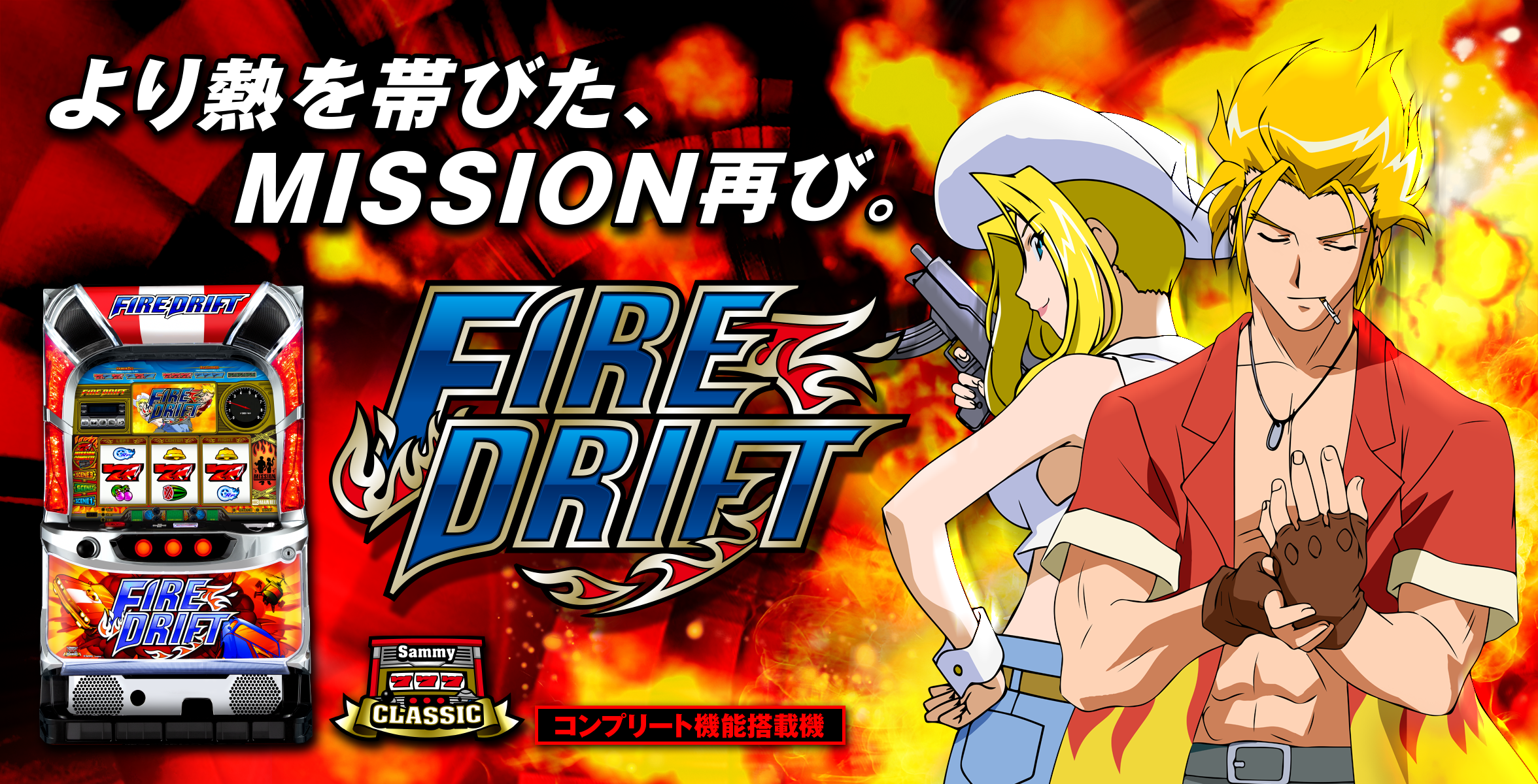 パチスロ ファイヤードリフト